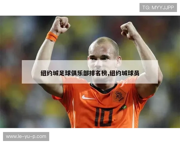 纽约城足球俱乐部迎来新赛季,阵容升级目标冲击MLS冠军