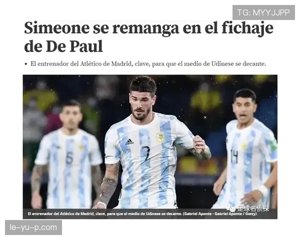 德保罗薪资合同曝光，新动态引发球迷热议