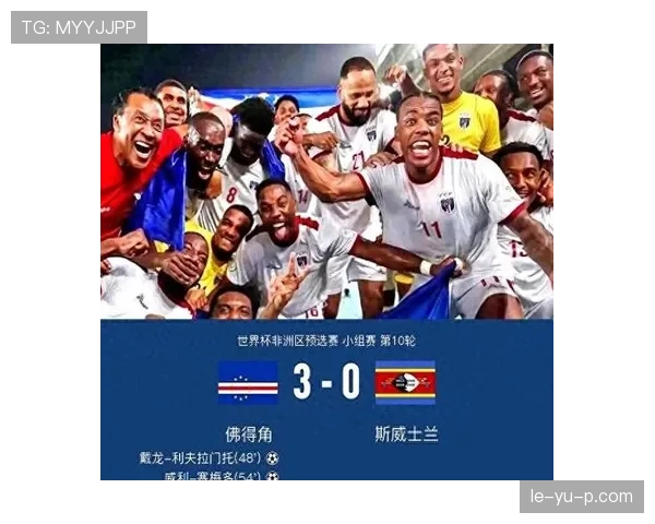 佛得角冲击2026世界杯：赛程前景与出线形势分析