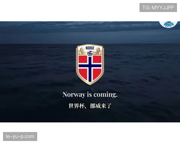挪威队能否时隔多年重返世界杯？2026美加墨世界杯出线前景分析